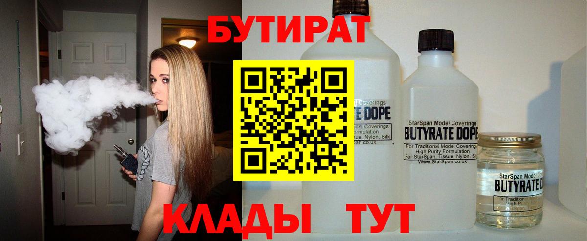 Белореченск  БУТИРАТ вода  Бутират  Вход с VPN 