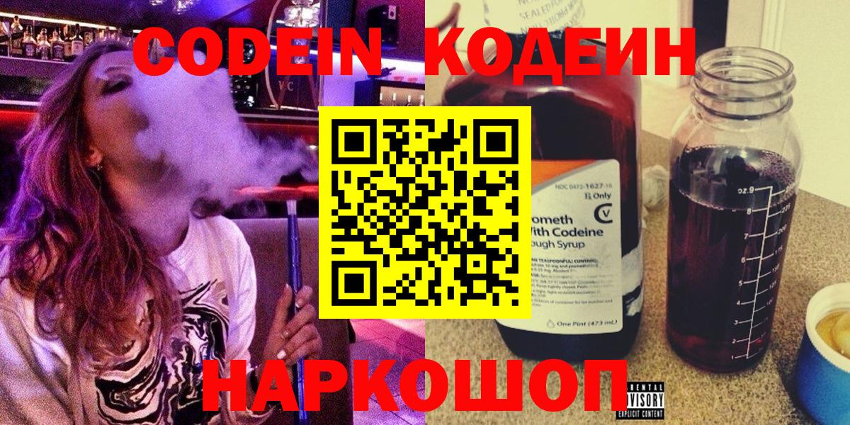 Кодеин Purple Drank  Codein напиток Lean (лин)  Белореченск 