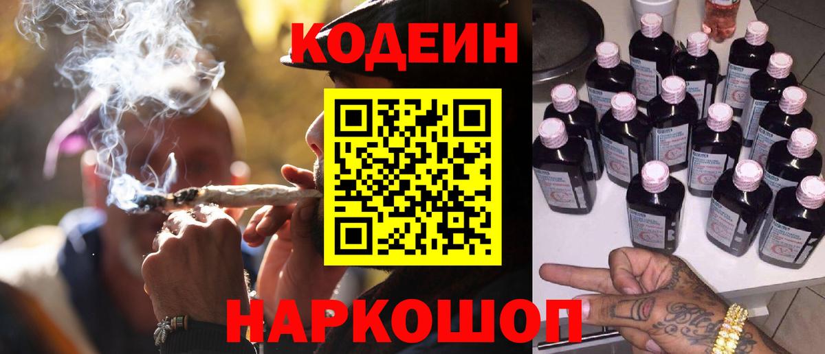 Белореченск  Кодеиновый сироп Lean Purple Drank  Вход с VPN  Codein Purple Drank 