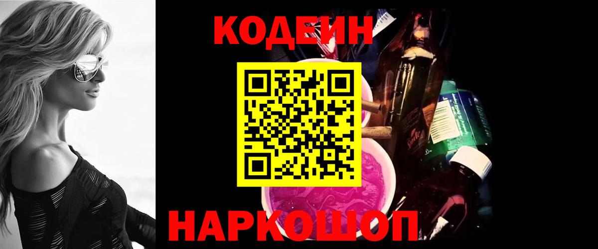 Codein напиток Lean (лин) Белореченск